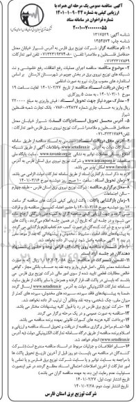مناقصه اجرای عملیات رفع اتفاقات، خاموشی و نت شبکه های توزیع نیروی برق- نوبت دوم