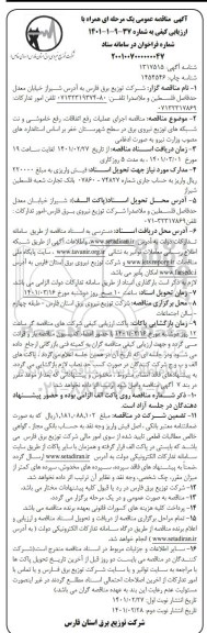 مناقصه اجرای عملیات رفع اتفاقات، رفع خاموشی و نت شبکه های توزیع نیروی برق- نوبت دوم