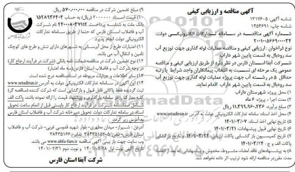 مناقصه و ارزیابی کیفی عملیات لوله گذاری جهت توزیع آب سد رودبال به قسمت پایین شهر 