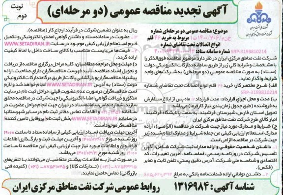 تجدید مناقصه خرید 46 قلم انواع اتصالات  - نوبت دوم