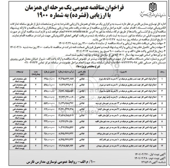 فراخوان مناقصه اصلاح لوله کشی گاز جهت نصب بخاری هرمتیک ...- نوبت دوم 