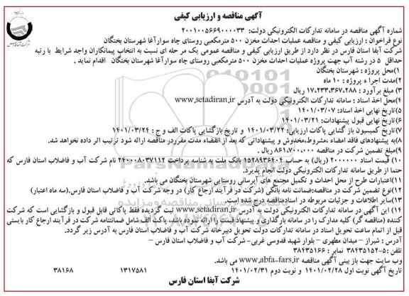 مناقصه عملیات احداث مخزن 500 مترمکعبی روستا