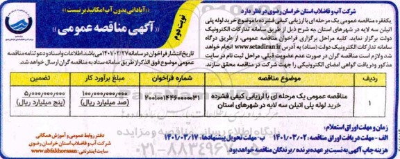مناقصه خرید لوله پلی اتیلن سه لایه
