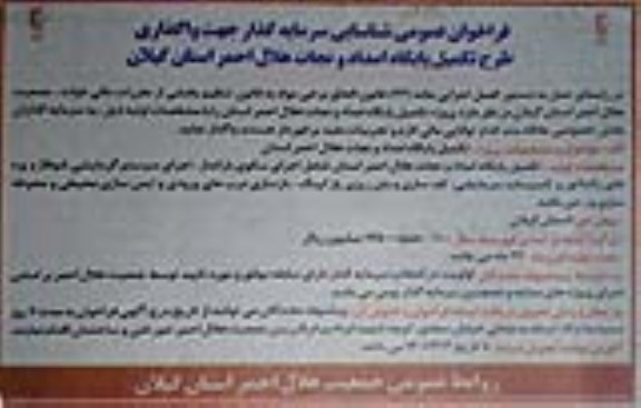 فراخوان عمومی شناسایی سرمایه گذار جهت واگذاری طرح تکمیل پایگاه امداد و نجات هلال احمر