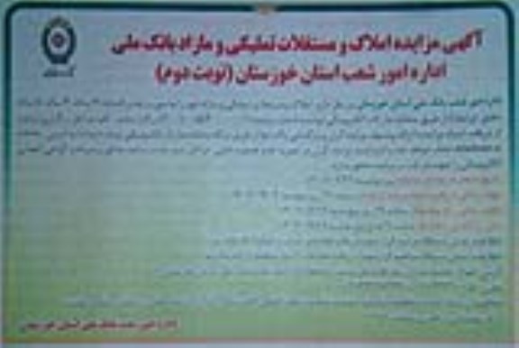 مزایده املاک و مستغلات تملیکی و مازاد - نوبت دوم