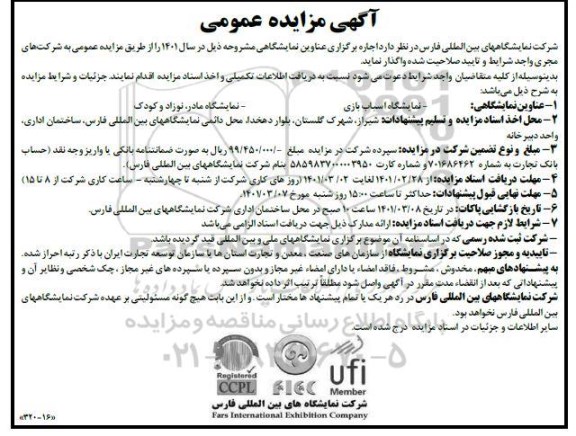 مناقصه و مزایده اجاره برگزاری نمایشگاهی اسباب بازی ...