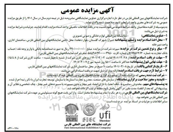 مناقصه و  مزایده  نمایشگاه بین المللی لوازم خانگی...