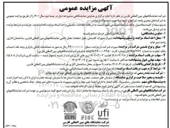 مزایده و مناقصه نمایشگاه بین المللی خرما و صنایع وابسته