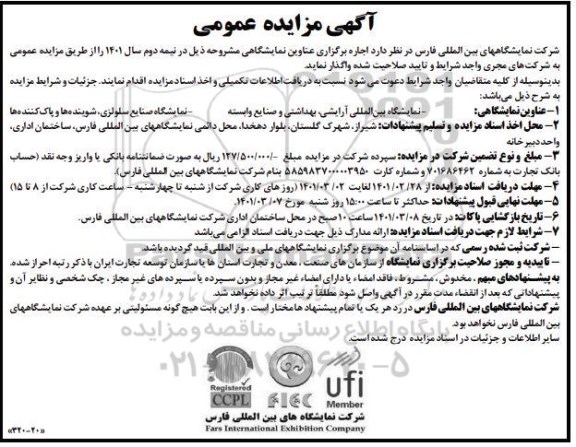 مناقصه و مزایده اجاره برگزاری نمایشگاهی ...