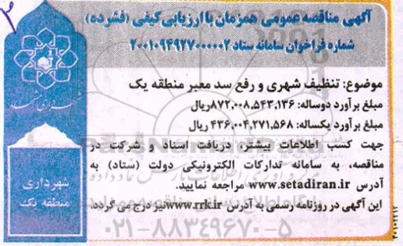مناقصه تنظیف شهری  و رفع سد معبر