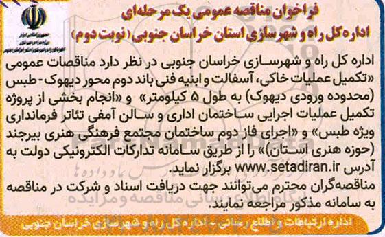 مناقصات عمومی تکمیل عملیات خاکی، آسفالت و ابنیه فنی باند دوم محور     نوبت دوم 
