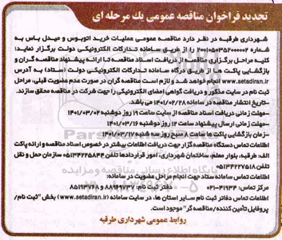 فراخوان مناقصه خرید اتوبوس و میدل باس