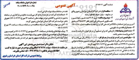 مناقصه خرید 2106 عدد شیر، رابط شیر و تلسکوبی شیرهای پلی اتیلن قطر 63 تا 255