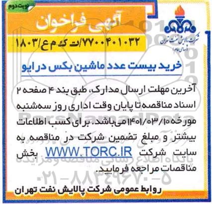 فراخوان مناقصه خرید 20 عدد ماشین بکس درایو