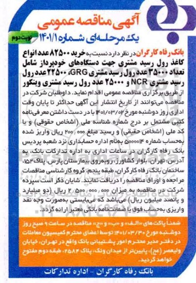 مناقصه خرید 82.500 عدد انواع کاغذ رول رسید مشتری نوبت دوم 