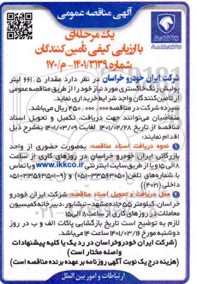 مناقصه مقدار 661.5 لیتر پولیش رنگ خاکستری 