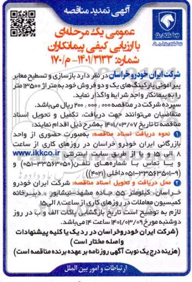 تمدید مناقصه بازسازی و تسطیح معابر پیرامونی