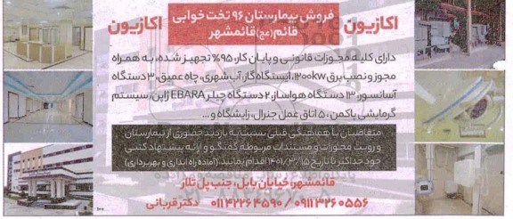 آگهی فروش بیمارستان 96 تخت خوابی