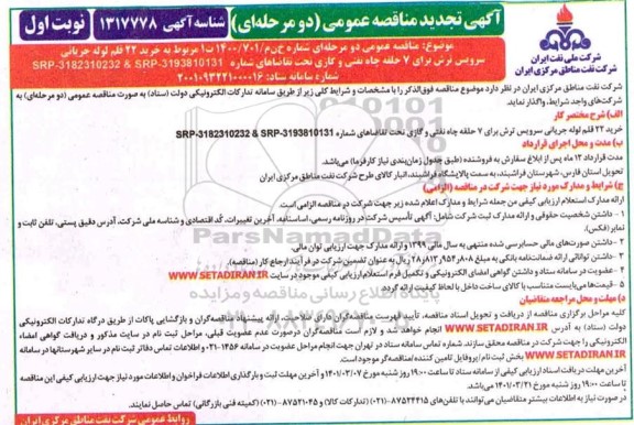 تجدید مناقصه،تجدید مناقصه خرید 22 قلم لوله جریانی سرویس ترش برای 7 حلقه چاه نفتی و گازی
