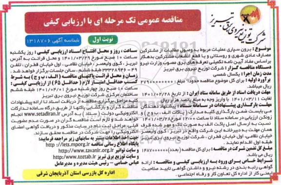 مناقصه بروسپاری عملیات مربوط به وصول مطالبات از مشترکین مصارف عادی شهری و روستایی