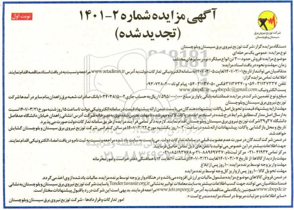 تجدید مزایده فروش حدود 300 تن انواع میلگرد نو در سایزهای مختلف
