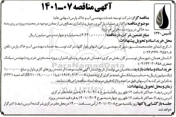 مناقصه واگذاری عملیات بارگیری، حمل و باراندازی مصالح رس از معادن موجود
