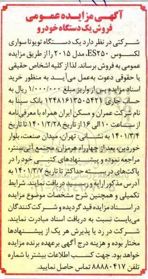 آگهی مزایده عمومی فروش یک دستگاه خودرو