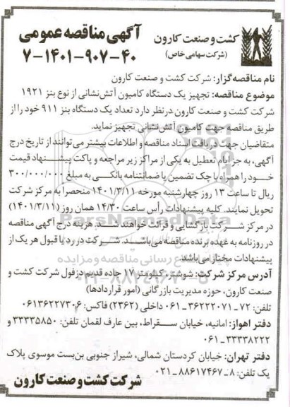 مناقصه تجهیز یک دستگاه کامیون آتش نشانی از نوع بنز 1921