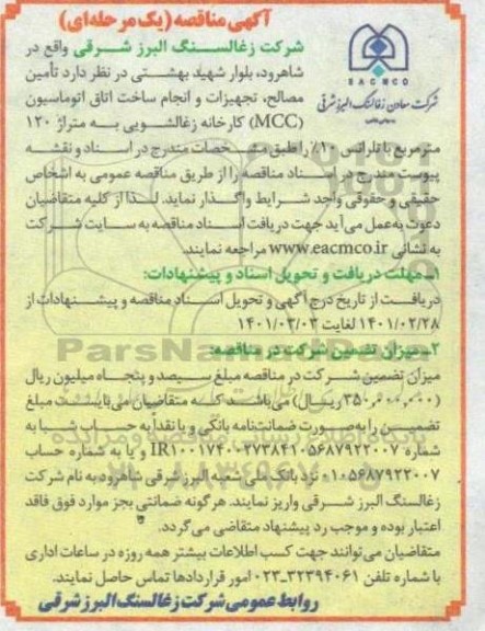 مناقصه تامین مصالح ، تجهیزات و انجام ساخت اتاق اتوماسیون