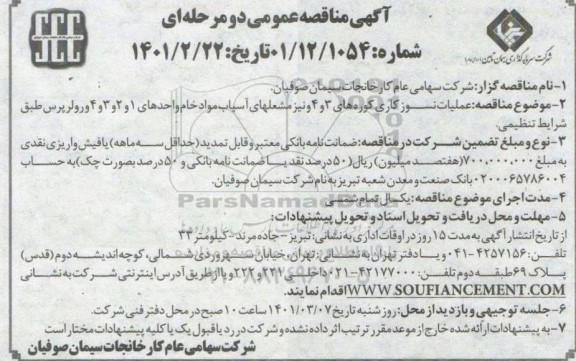 مناقصه عملیات نسوزکاری کوره های 