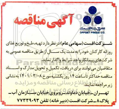 مناقصه تهیه،طبخ و توزیع غذای روزانه کارکنان