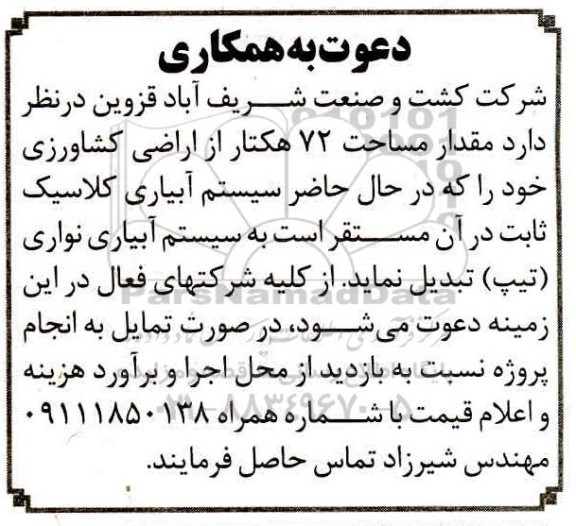 آگهی دعوت به همکاری جهت تبدیل سیستم آبیاری کلاسیک به سیستم آبیاری نواری