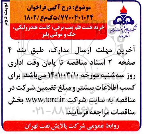 فراخوان مناقصه خرید هشت قلم پمپ برقی، کاست هیدرولیکی، جک و مولتی پلیر نوبت دوم 