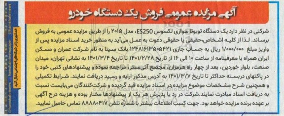 مزایده فروش یک دستگاه تویوتا سواری لکسوس es250