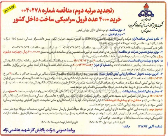 تجدید مناقصه، تجدید مناقصه عمومی خرید 4000 عدد فرول سرامیکی  - نوبت دوم