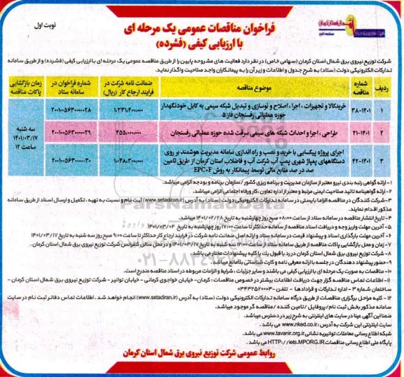 مناقصه عمومی خرید کالا و تجهیزات، اجرا، اصلاح و نوسازی و تبدیل شبکه سیمی به کابل ...