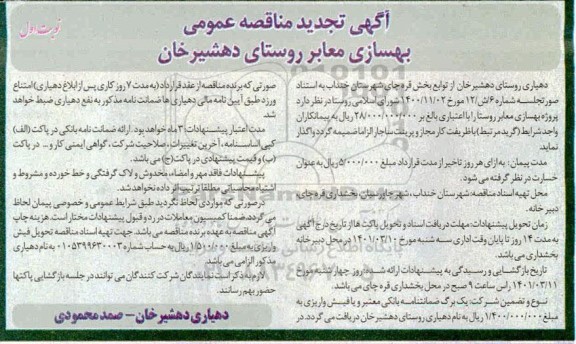 تجدید مناقصه بهسازی معابر روستا