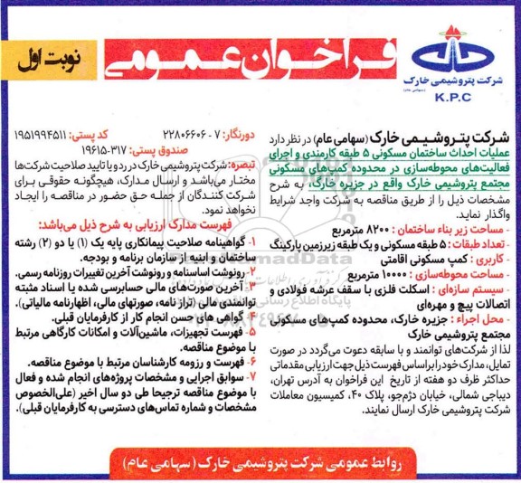 فراخوان عملیات احداث ساختمانی مسکونی 