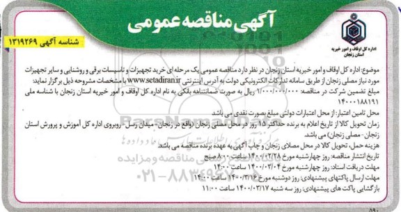 مناقصه  خرید تجهیزات و تاسیسات برقی و روشنایی و سایر تجهیزات