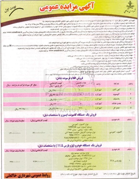 مزایده،مزایده عمومی اقلام فرسوده...
