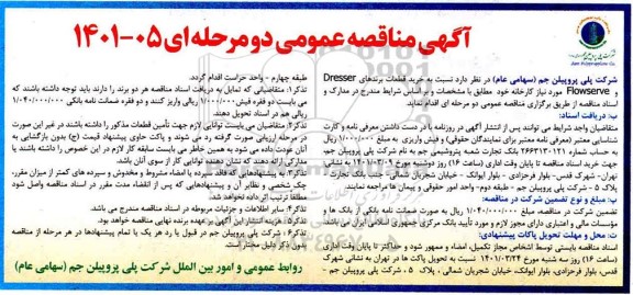 مناقصه خرید قطعات 