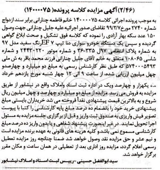 مزایده فروش یکدستگاه سواری دنا تیپ EF7 رنگ سفید مدل 97