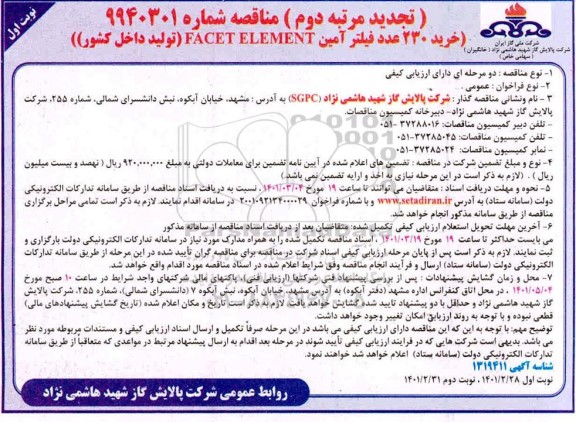 تجدید مرتبه دوم مناقصه خرید 230 عدد فیلتر آمین (FACET ELEMENT) 