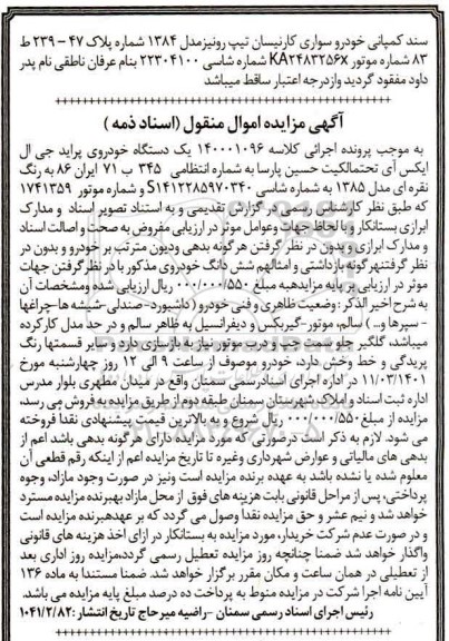 مزایده مزایده یک دستگاه خودرو پراید جی ال ایکس