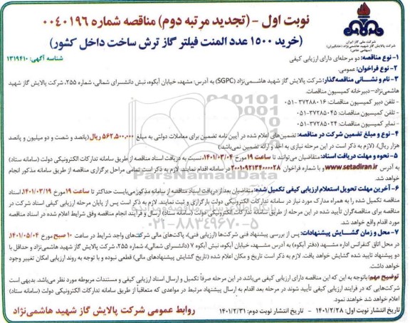 تجدید مرتبه دوم مناقصه ، تجدید مرتبه دوم مناقصه خرید 1500 عدد المنت فیلتر گاز ترش 