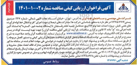 فراخوان ارزیابی کیفی مناقصه پروژه احداث خط لوله 22 اینچ حد فاصل تلمبه خانه های  ...- نوبت دوم 