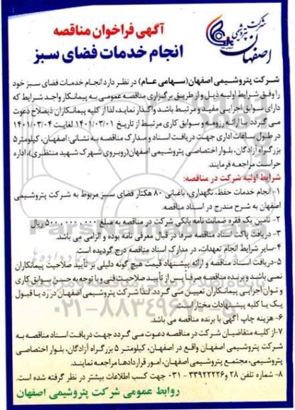 فراخوان مناقصه انجام خدمات فضای سبز 