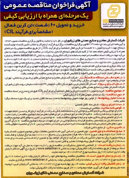 فراخوان مناقصه خرید و تحویل 60 تن کربن فعال (مشخصا برای فرایند CIL) 