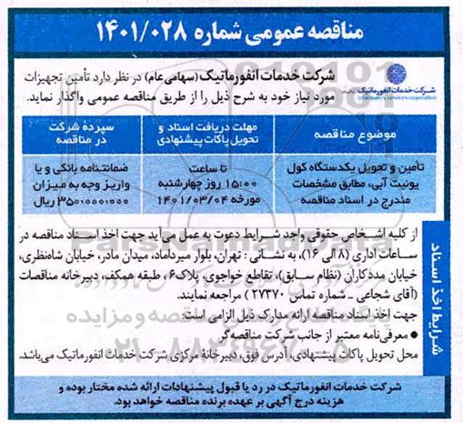 مناقصه تامین و تحویل یکدستگاه کول یونیت آبی