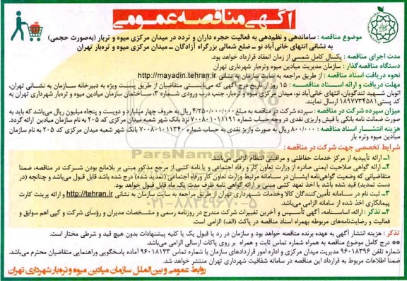 مناقصه ساماندهی و نظم دهی به فعالیت حجره داران و تردد 